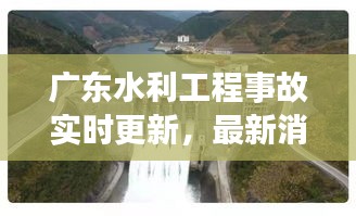 广东水利工程事故实时更新，最新消息汇总