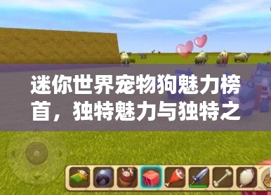 迷你世界宠物狗魅力榜首，独特魅力与独特之处全解析