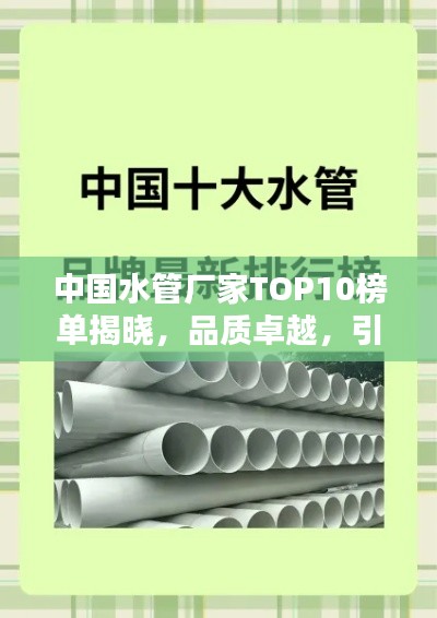 中国水管厂家TOP10榜单揭晓，品质卓越，引领行业潮流