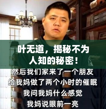 叶无道，揭秘不为人知的秘密！