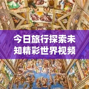 今日旅行探索未知精彩世界视频首发！