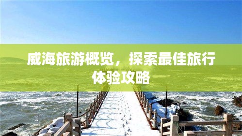 威海旅游概览，探索最佳旅行体验攻略