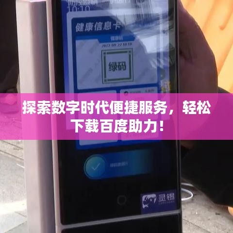 探索数字时代便捷服务，轻松下载百度助力！