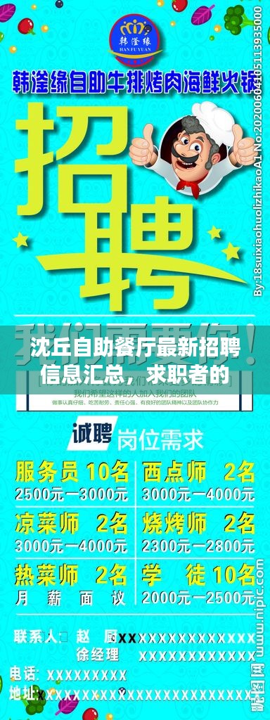 沈丘自助餐厅最新招聘信息汇总，求职者的福音！