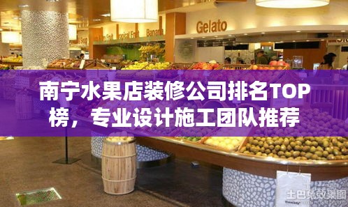 南宁水果店装修公司排名TOP榜，专业设计施工团队推荐