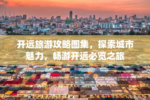 开远旅游攻略图集，探索城市魅力，畅游开远必览之旅