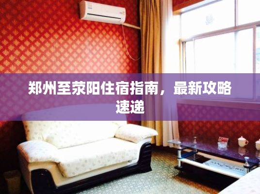 郑州至荥阳住宿指南，最新攻略速递