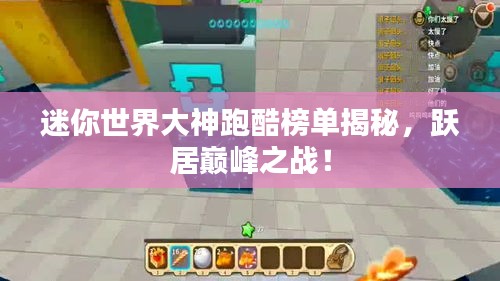 迷你世界大神跑酷榜单揭秘，跃居巅峰之战！