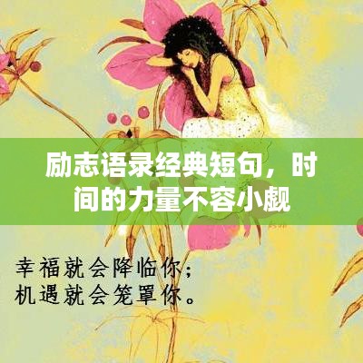 励志语录经典短句，时间的力量不容小觑