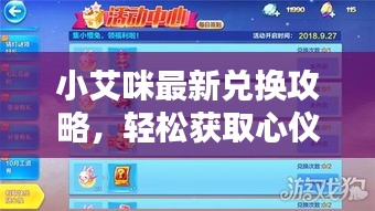 小艾咪最新兑换攻略，轻松获取心仪物品指南