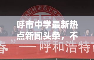 呼市中学最新热点新闻头条，不容错过！