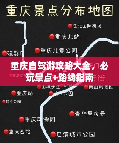 重庆自驾游攻略大全，必玩景点+路线指南