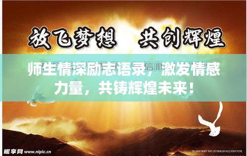 师生情深励志语录，激发情感力量，共铸辉煌未来！