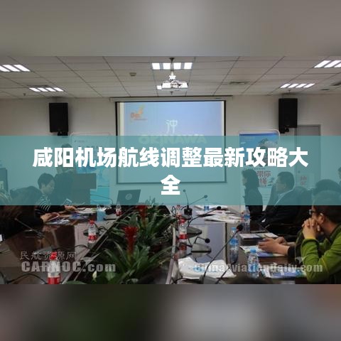 咸阳机场航线调整最新攻略大全