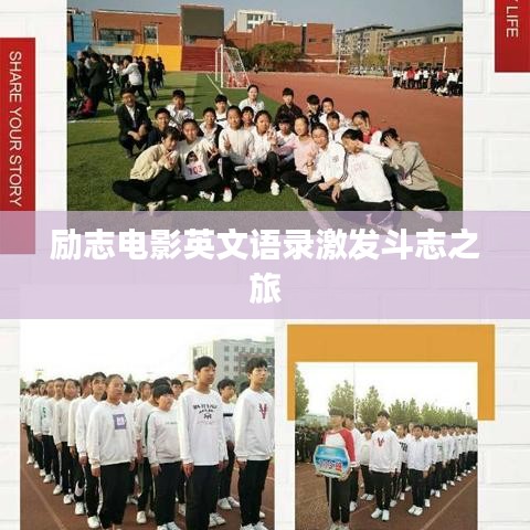 励志电影英文语录激发斗志之旅