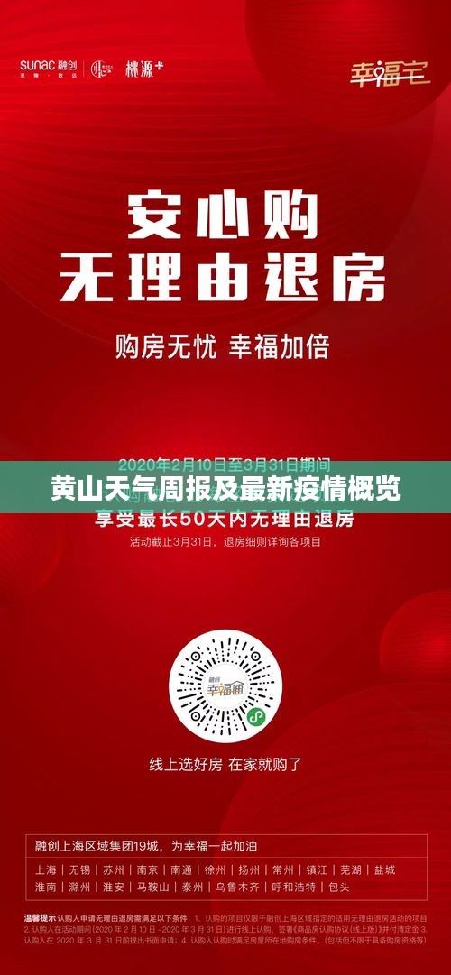 黄山天气周报及最新疫情概览