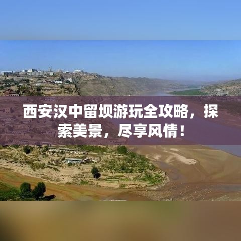 西安汉中留坝游玩全攻略，探索美景，尽享风情！