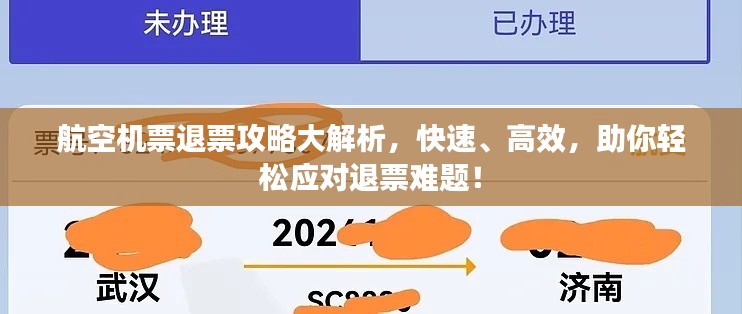 航空机票退票攻略大解析，快速、高效，助你轻松应对退票难题！
