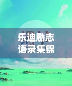 乐迪励志语录集锦，激励人心的名言大全