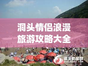 洞头情侣浪漫旅游攻略大全