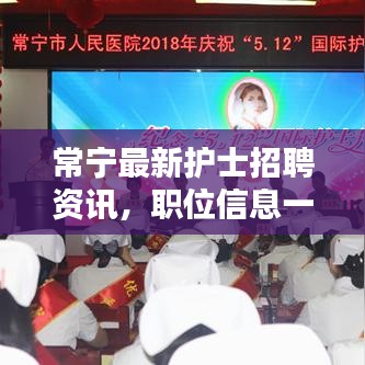 常宁最新护士招聘资讯，职位信息一网打尽