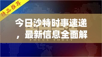 今日沙特时事速递，最新信息全面解析