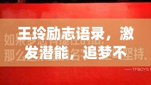 王玲励志语录，激发潜能，追梦不息的力量之源视频