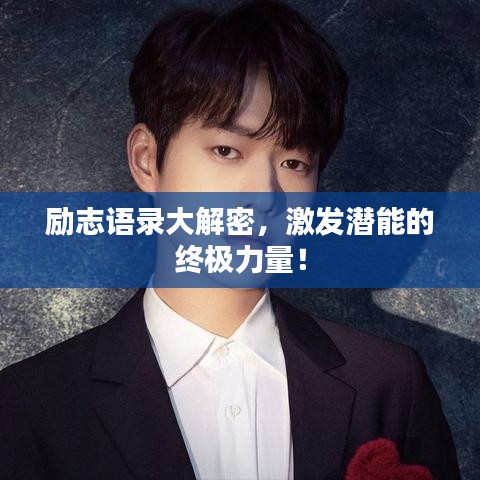 励志语录大解密，激发潜能的终极力量！