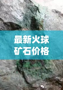 最新火球矿石价格揭秘，探索宇宙矿石价值的神秘之旅