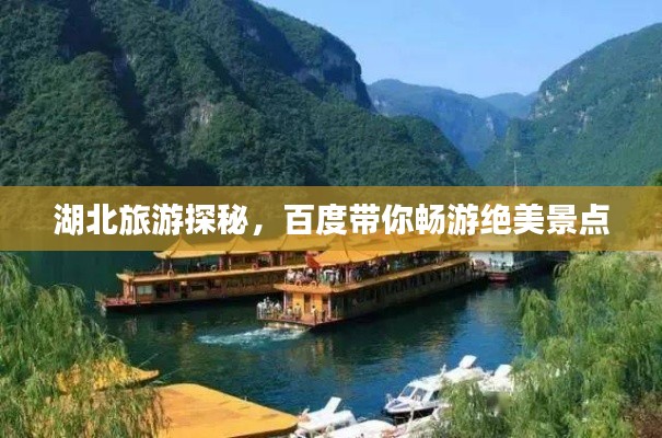 湖北旅游探秘，百度带你畅游绝美景点