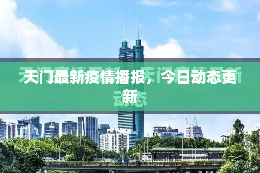 天门最新疫情播报，今日动态更新