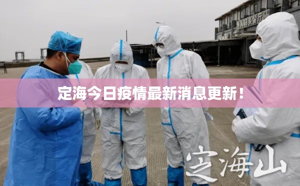 定海今日疫情最新消息更新！