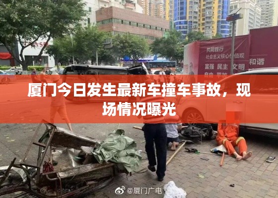 厦门今日发生最新车撞车事故，现场情况曝光