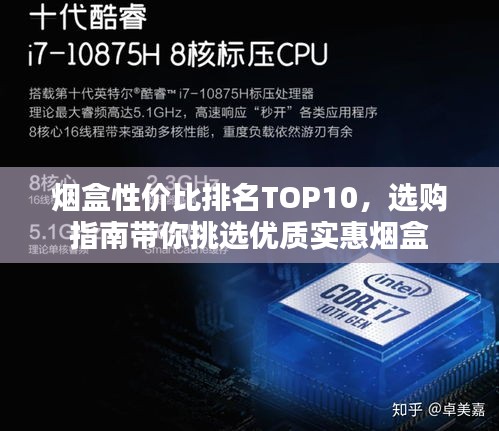 烟盒性价比排名TOP10，选购指南带你挑选优质实惠烟盒