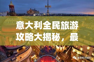 意大利全民旅游攻略大揭秘，最新独家路线推荐！
