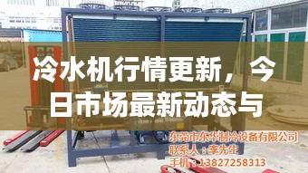 冷水机行情更新，今日市场最新动态与消息速递