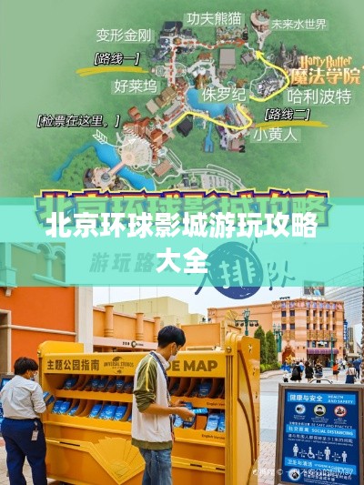 北京环球影城游玩攻略大全
