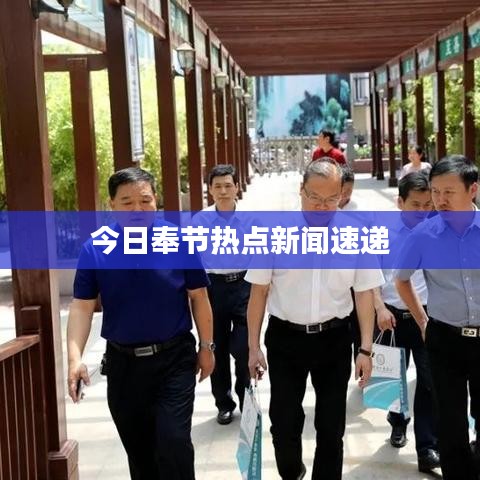 今日奉节热点新闻速递
