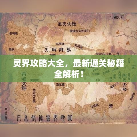 灵界攻略大全，最新通关秘籍全解析！
