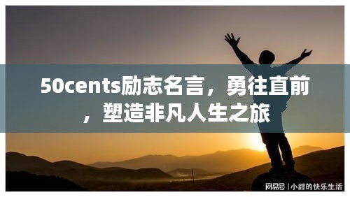 50cents励志名言，勇往直前，塑造非凡人生之旅