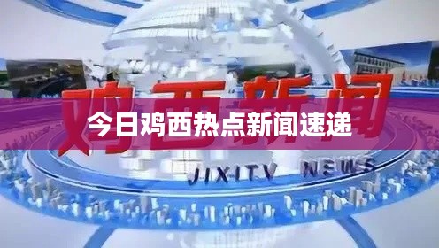 今日鸡西热点新闻速递