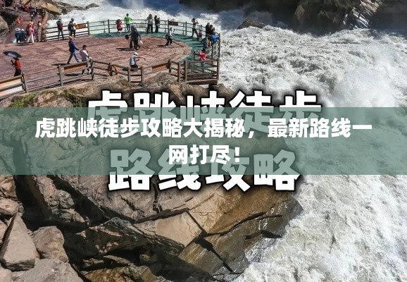 虎跳峡徒步攻略大揭秘，最新路线一网打尽！