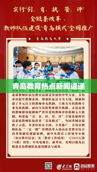 青岛教育热点新闻速递