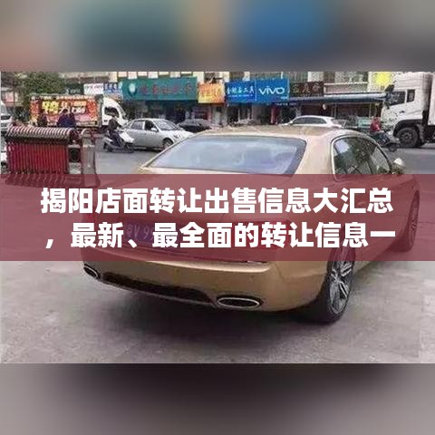 揭阳店面转让出售信息大汇总，最新、最全面的转让信息一网打尽！