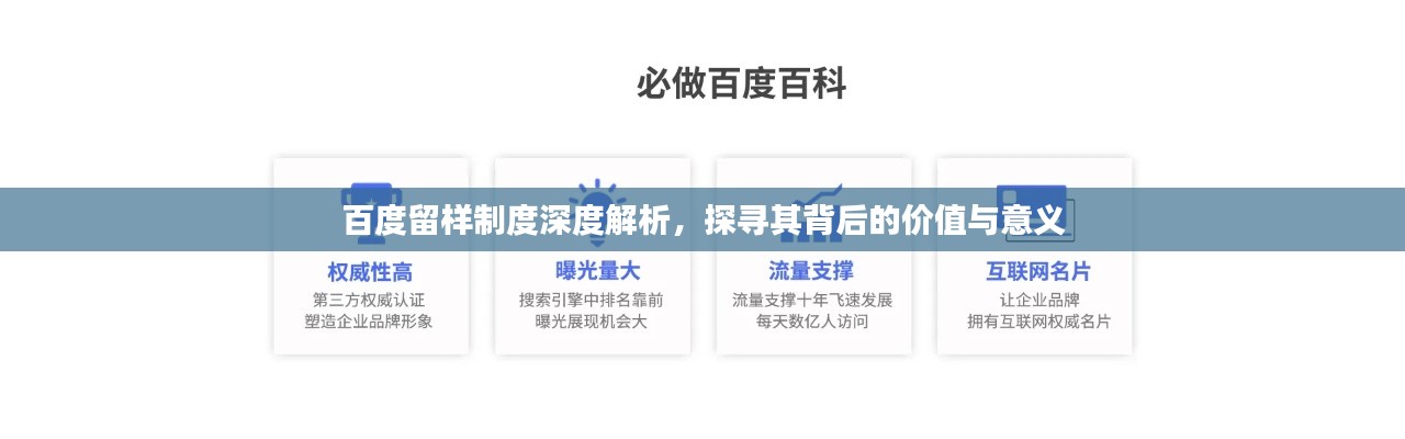 百度留样制度深度解析，探寻其背后的价值与意义