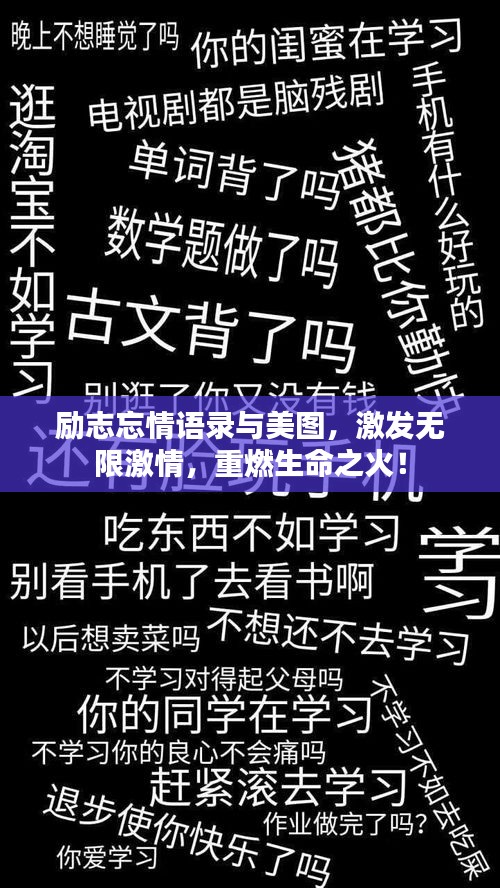 励志忘情语录与美图，激发无限激情，重燃生命之火！