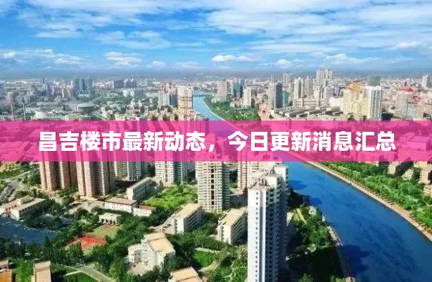 昌吉楼市最新动态，今日更新消息汇总