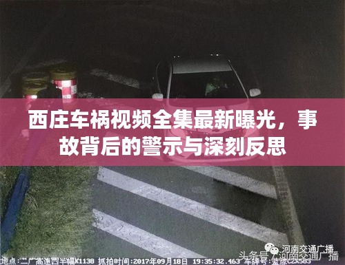 西庄车祸视频全集最新曝光，事故背后的警示与深刻反思