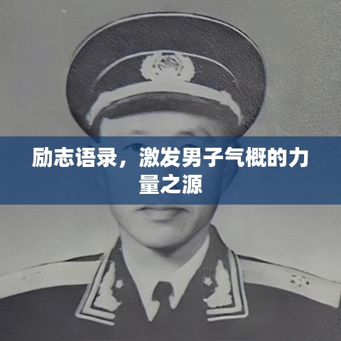 励志语录，激发男子气概的力量之源