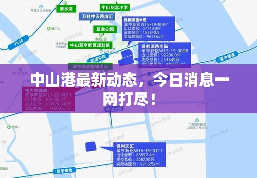 中山港最新动态，今日消息一网打尽！